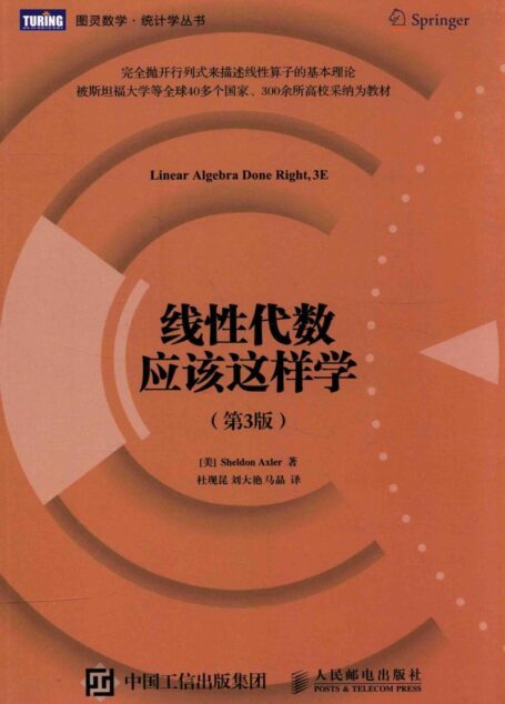 线性代数应该这样学 第3版 LINEAR ALGEBRA DONE RIGHT,3E