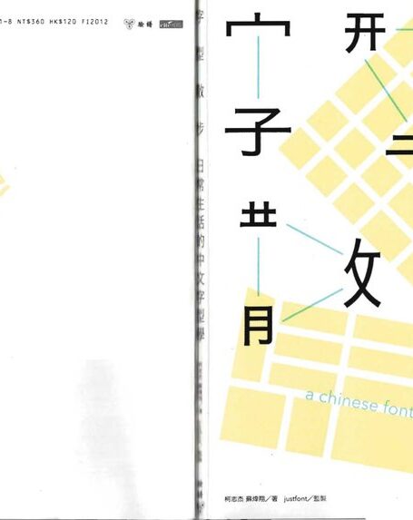 字型散步：日常生活中的中文字型学