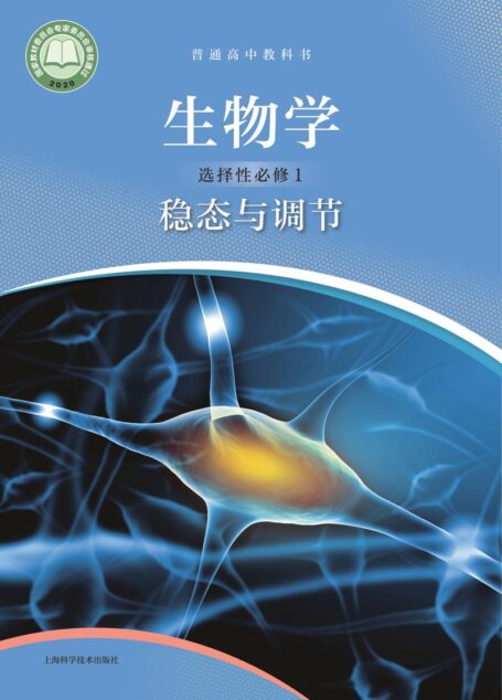 电子教材-高中-生物学-沪科技版-普通高中教科书·生物学选择性必修1 稳态与调节