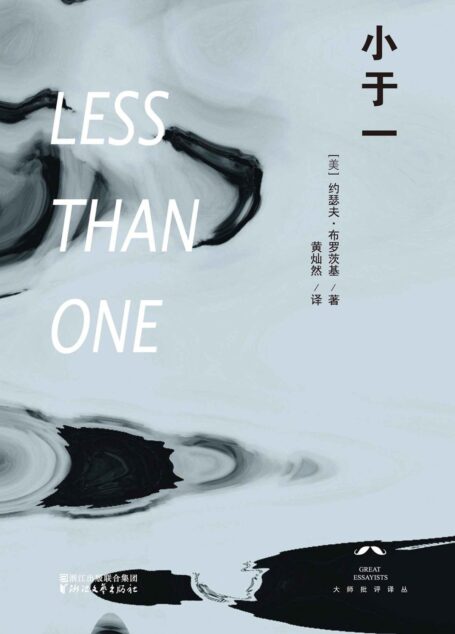 小于一(席卷2014年全国各大好书榜!美国国家书评奖获奖作品,诺贝尔文学奖得主、美国著名诗人约瑟夫·布罗茨基经典散文集,独家引进——全译本首次面世) (大师批评译丛)
