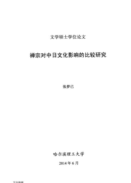 张梦已. 禅宗对中日文化影响的比较研究[D].哈尔滨理工大学,2014.