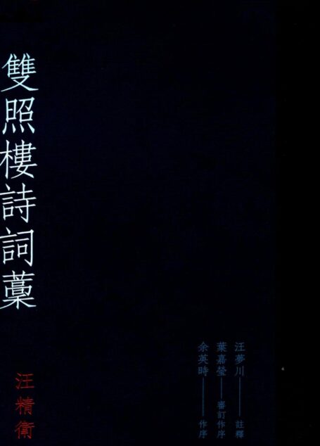 雙照樓詩詞稿
