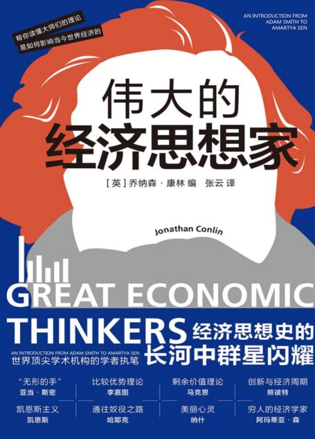 伟大的经济思想家