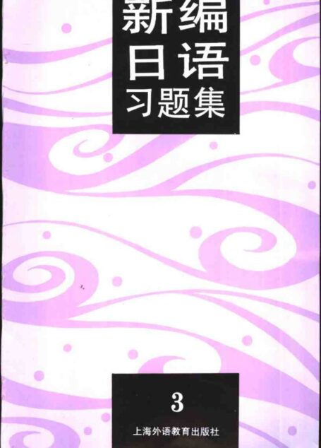新编日语习题集(第3册)