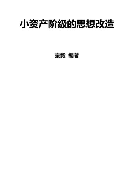 小资产阶级的思想改造