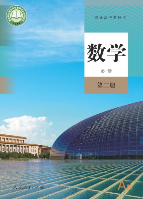 电子教材-高中-数学-人教A版-普通高中教科书·数学(A版)必修 第二册