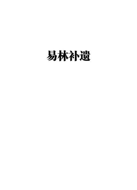 易林补遗