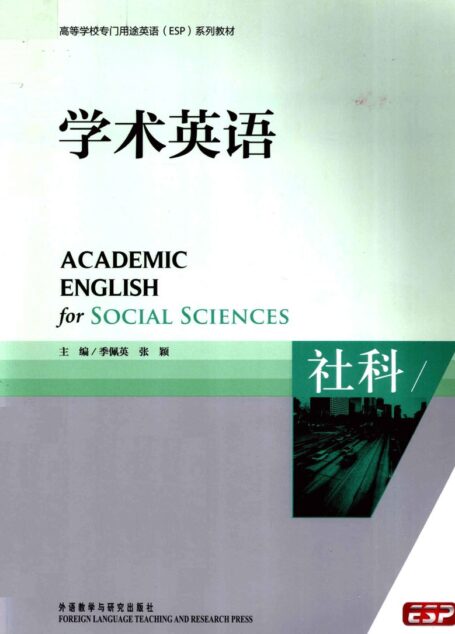 学术英语 社科