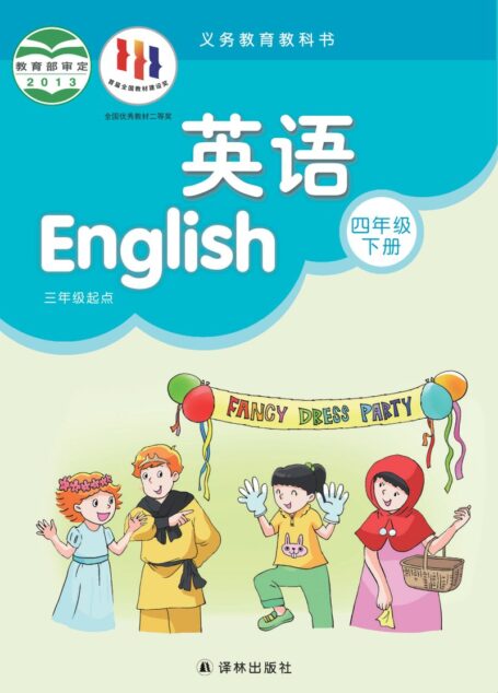 电子教材-小学-英语-译林版-四年级-义务教育教科书·英语(三年级起点)四年级下册