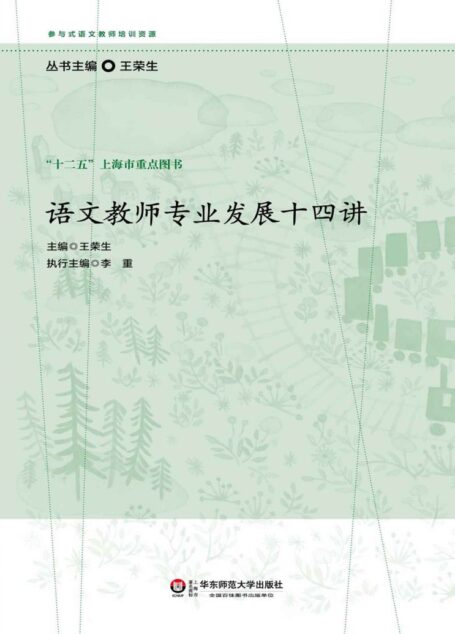语文教师专业发展十四讲 (参与式语文教师培训资源)