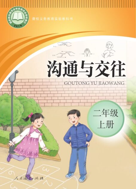 电子教材-特殊教育-聋校-小学-沟通与交往-二年级-聋校义务教育实验教科书 沟通与交往 二年级 上册
