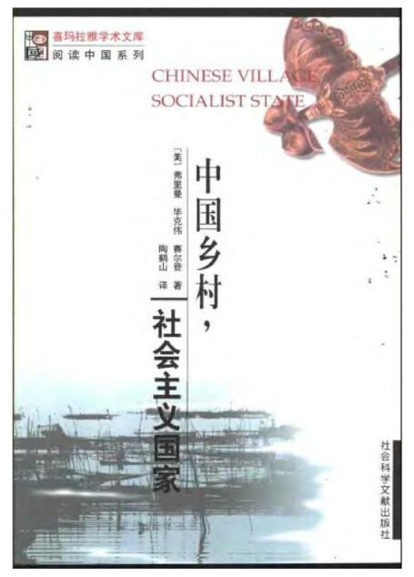 中国乡村,社会主义国家