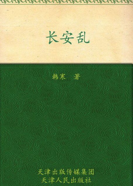 长安乱 (韩寒文集)