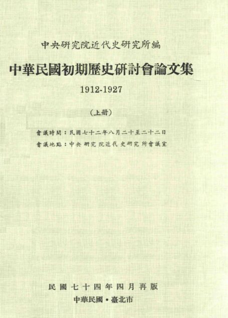 中华民国初期历史研讨会论文集 1912-1927 (上册)