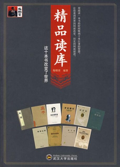 精品读库：这十本书改变了世界