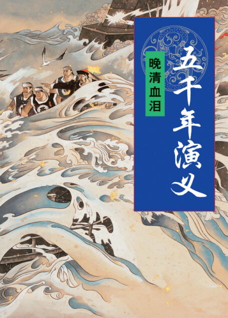 五千年演义:晚清血泪