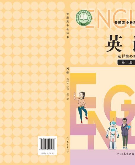 电子教材-高中-英语-冀教版-普通高中教科书·英语选择性必修 第三册