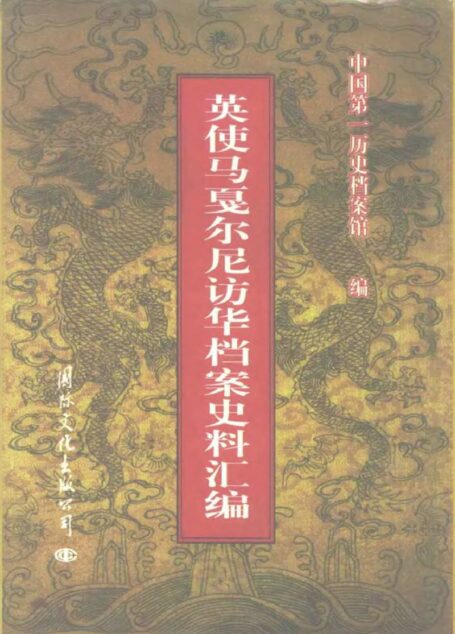 英使馬戛爾尼訪華檔案史料彙編