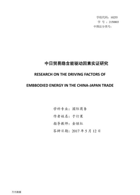 于行果. 中日贸易隐含能驱动因素实证研究[D].东华大学,2017.