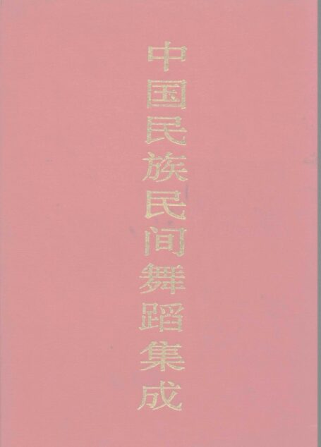 中国民族民间舞蹈集成 山西卷 下卷_12210585