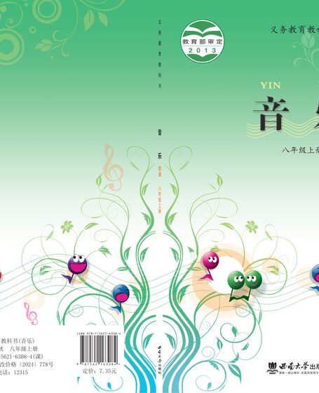 电子教材-初中-艺术·音乐-西南大学版-八年级-义务教育教科书·音乐八年级上册