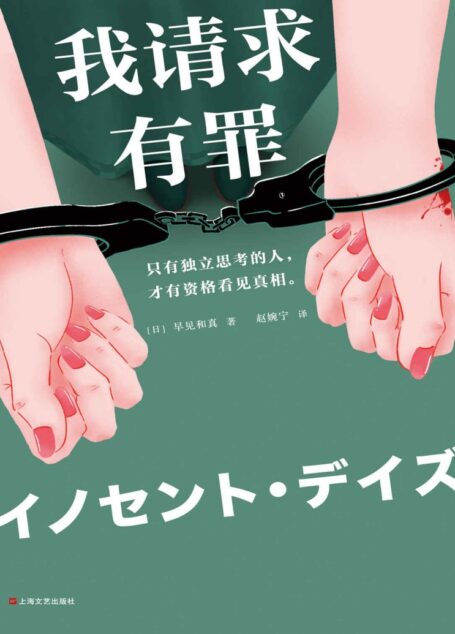 我请求有罪(第68届日本推理作家协会奖作品!原版销量突破50万册!只有独立思考的人,才有资格看见真相。)