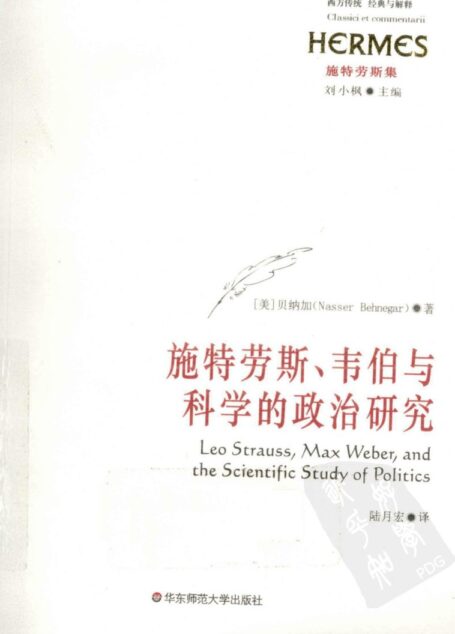西方传统：经典与解释 施特劳斯集 施特劳斯韦伯与科学的政治研究