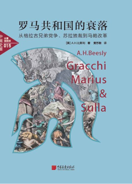 中画史鉴-全景插图版:罗马共和国的衰落:从格拉古兄弟党争、苏拉独裁到马略改革(揭示罗马共和国中的党争、战争与其衰落历史)