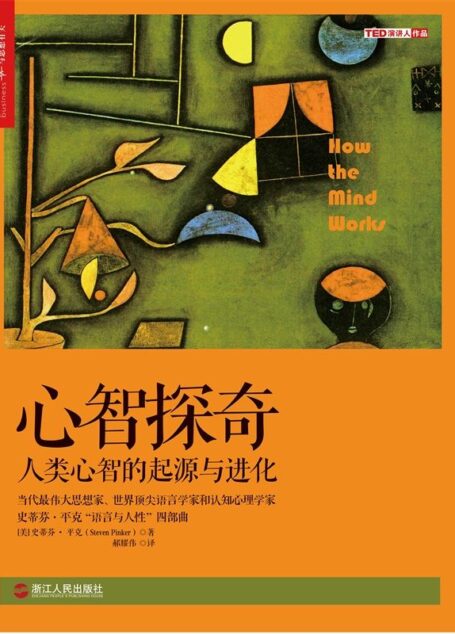 心智探奇:人類心智的起源與進化 (史蒂芬‧平克「語言與人性」四部曲,全美超級暢銷書)