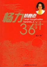 一部难得的养生科普巨著:杨力抗衰老36计