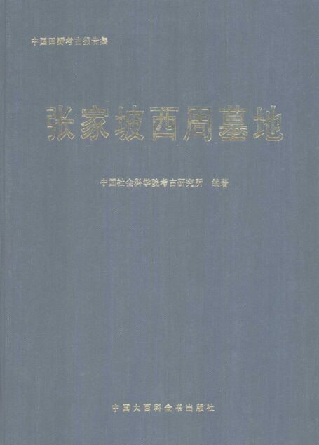 张家坡西周墓地（中国田野考古报告集考古学专刊丁种第五十七号）