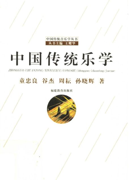 中国传统乐学