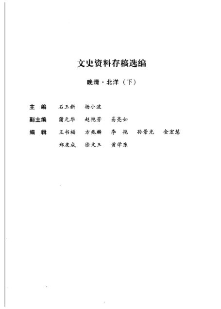 文史资料存稿选编-晚清北洋(下)