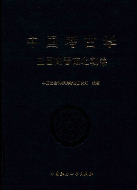 中国考古学 三国两晋南北朝卷