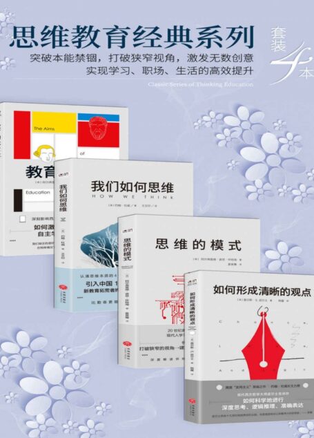 思维教育经典系列（套装4本）（突破本能禁锢，打破狭窄视角，激发无数创意，实现学习、职场、生活的高效提升） (进阶书系)