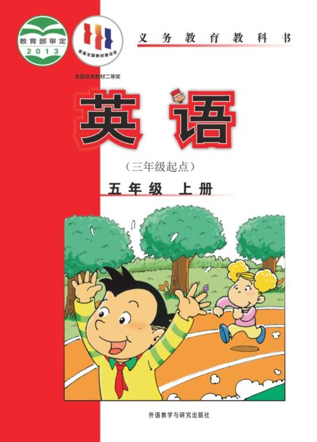 电子教材-小学-英语-外研社版(主编:陈琳)-五年级-义务教育教科书·英语(三年级起点)五年级上册