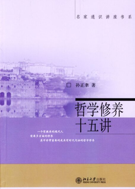 哲学修养十五讲