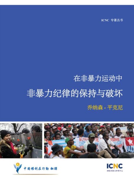 在非暴力运动中非暴力纪律的保持与破坏