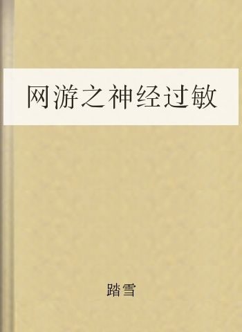 网游之神经过敏