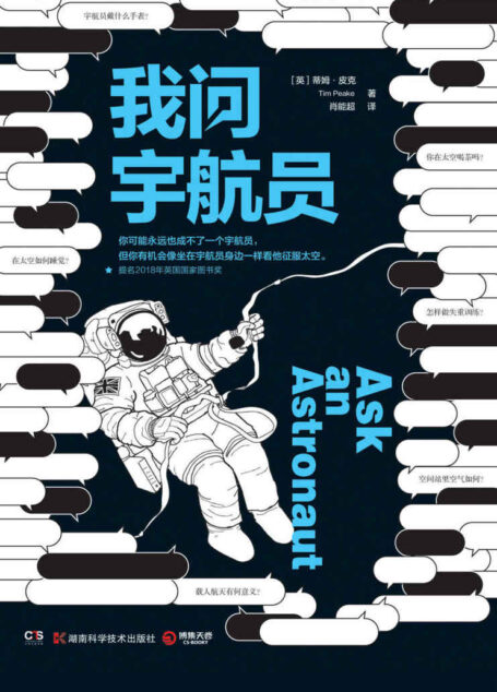 我问宇航员（你可能永远也成不了一个宇航员，但你有机会像坐在宇航员身边一样看他征服太空。）