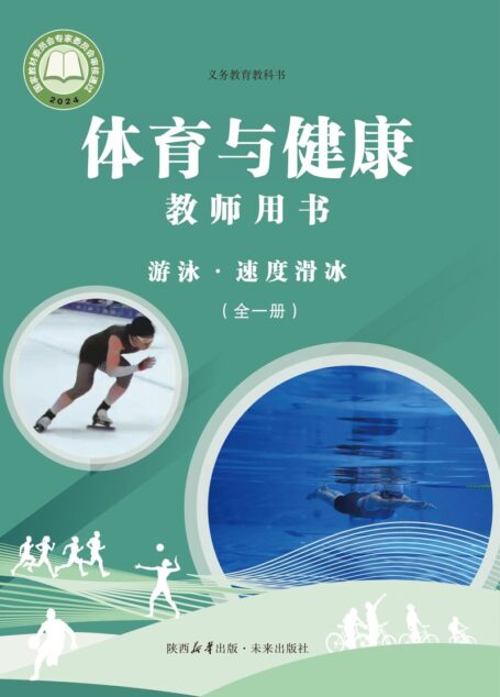 电子教材-小学-体育与健康-未来社版-教师用书-(根据2022年版课程标准修订)义务教育教科书•体育与健康教师用书 游泳•速度滑冰(全一册)