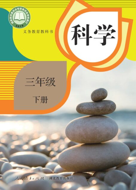 电子教材-小学-科学-人教鄂教版-三年级-义务教育教科书·科学三年级下册