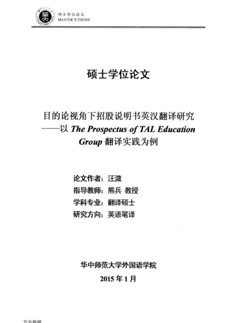 汪溦. 目的论视角下招股说明书英汉翻译研究[D].华中师范大学,2015.