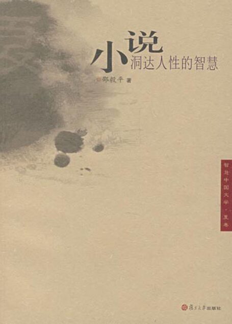 小说:洞达人性的智慧