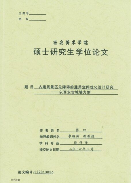 张红. 古建筑景区无障碍的通用空间优化设计研究[D].西安美术学院,2016.