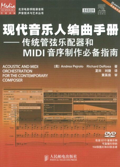 现代音乐人编曲手册