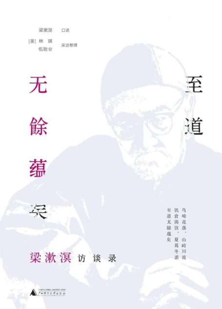 至道无餘蕴矣:梁漱溟访谈录(故藏)