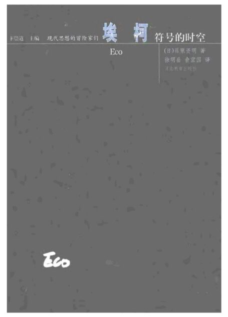 现代思想的冒险家们·04埃柯