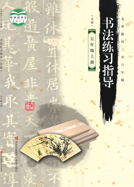 电子教材-小学-语文·书法练习指导-青岛版-五年级-义务教育三至六年级·书法练习指导（实验）五年级上册