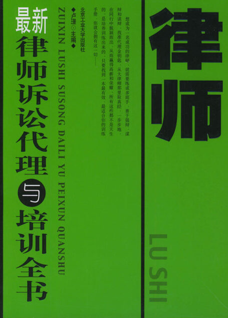 最新律师诉讼代理与培训全书